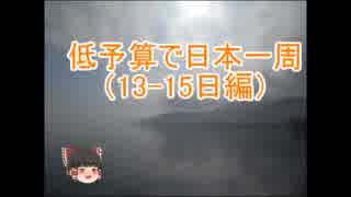 低予算で日本一周　#7