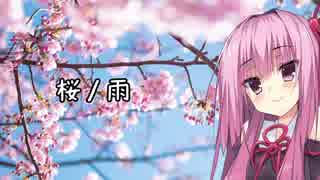 【KotonoSync】桜ノ雨 【VOICEROIDカバー】