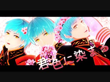 【MMD刀剣乱舞】君色に染まる【一期一振／合作】