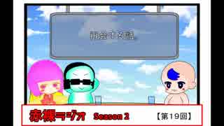 【ラジオ】赤裸ラジオ！ Season 2　第１９回【赤裸々部】