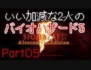 【ゲーム実況】いい加減な2人のバイオハザード5【Part05】