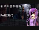 新米州警察結月ゆかりのFARCRY5実況プレイ＃7【VOICEROID実況】