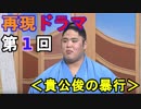 【再現ドラマ】第１回：支度部屋での貴乃花部屋の貴公俊による付き人への暴行事件をドラマで再現してみた（俺のドラマ作成）[俺のシリーズ]