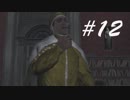 やったの俺じゃねぇ！！ -Assassin's CreedⅡ- #12