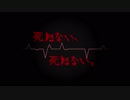 【音街ウナ】死ねない、死ねない。【オリジナル】