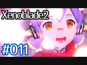 #011【ゼノブレイド２】ちょっと君と世界救ってくる【実況プレイ】
