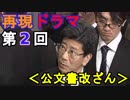 【再現ドラマ】第２回：財務省による森友関係の公文書改ざんをドラマで再現してみた（俺のドラマ作成）[俺のシリーズ]