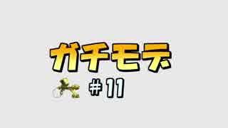 【スプラ2実況】ガチでプロモデラーRG最強への道#11【ヒト速エリアS+16】