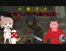 【DbD】エンティティ様へ捧げよ 第二夜【CeVIO実況プレイ】