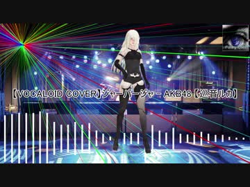 【VOCALOID COVER】ジャーバージャ - AKB48 【巡音ルカ】