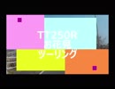 お花見ツーリングin郡上八幡＆下呂