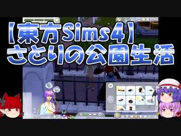 【東方Sims4】古明地さとりの公園生活　パート11-2　ただのおまけ動画