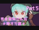 【女性実況】博多弁紹介＋博多弁女子の無知でゼル伝実況【時オカ編】 Part5