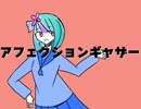 アフェクションギャザー／初音ミク