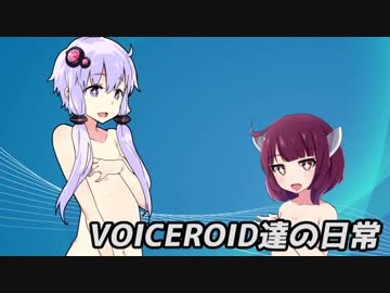 VOICEROID達の日常　後編