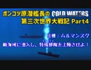 【Cold Waters】ポンコツ原潜艦長の第三次世界大戦記 #4【ゆっくり実況】