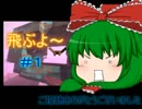 【Superflight】飛ぶよ～ #1 【Steamゲームゆっくり実況】