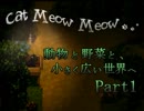 【実況】　大好きな人を救う旅　『Cat Meow Meow』Part1
