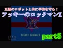 正義のロボットと共に平和を守る！ツッキーのロックマンX　part5