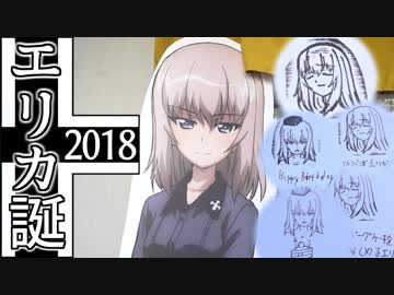 【ガールズ&amp;パンツァー】逸見エリカ誕生日2018【大洗巡礼車載】