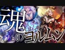 デッキ完成度、高すぎ注意！「ヨルムンガンド」と「ドミ姉たん」が止まらない！【ゆっくり実況】