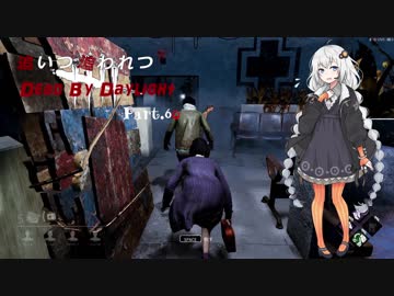 【VOICEROID実況】追いつ追われつDead By Daylight Part.60