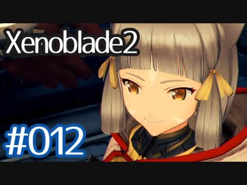 #012【ゼノブレイド２】ちょっと君と世界救ってくる【実況プレイ】やらせるかよ！俺だって！動画