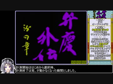 【ゆっくり実況】弁慶外伝 沙の章 RTA 5:51:59 Part1/8
