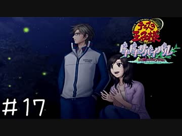 【実況】テニスしません(山)　＃１７