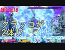 クラッコが属性攻撃の餌食になるとこうなる「星のカービィ スターアライズ」実況！　はーと16
