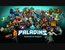 [Paladins]流行ってくださいPaladins外伝#2[実況]