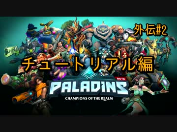[Paladins]流行ってくださいPaladins外伝#2[実況]