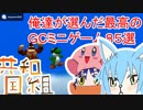 リーメンバーミー！俺達が選んだマリオパーティＧＣミニゲーム85選＃１