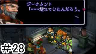 【初見実況】仕事を始めた男のゼノギアス　part28