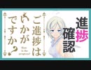 【進捗どうですか】シロが進捗をキツく確認してみた