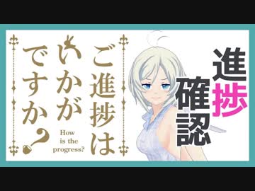 【進捗どうですか】シロが進捗をキツく確認してみた