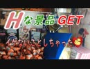 Hな景品をGET　いけないこともしちゃった　てへぺろ