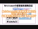Metaleamanの仮想通貨運用日記 2018/04/06