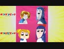 実写版ポプテピピックOP比較してみた