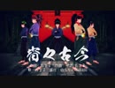【RKRN_M.M.D】宵々五年