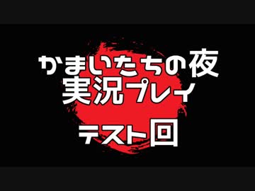 不朽の名作？かまいたちの夜を実況プレイ テスト回