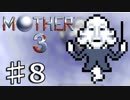 【実況】奇妙で、おもしろい。そして、せつない。 08【MOTHER3】