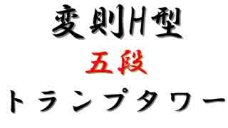 【挑戦】変則H型5段タワーのタイムアタックをやってみた