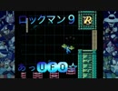 勇者の暇潰し☆【実況】ロックマン９～あああああＵＦＯおおおおお～