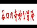 涼宮ハルヒの憂鬱　「谷口の奇妙な冒険」