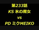 こたつでヴァイスシュヴァルツ 第233話 【KSvsPD】