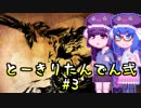 【討鬼伝２】とーきりたんでん弐#3