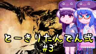 【討鬼伝２】とーきりたんでん弐#3