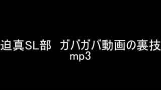 迫真SL部　ガバガバ動画の裏技.mp3