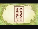 【MAD】Harvest Moon Night「ハクメイとミコチ」